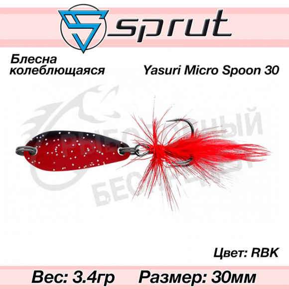 Блесна колеблющаяся Sprut Yasuri Micro Spoon 30mm 3.4g #RBK