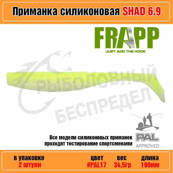 Приманка силиконовая Frapp Funky Shad 6.9" #PAL17 (2 шт-уп)