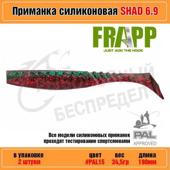 Приманка силиконовая Frapp Funky Shad 6.9" #PAL15 (2 шт-уп)