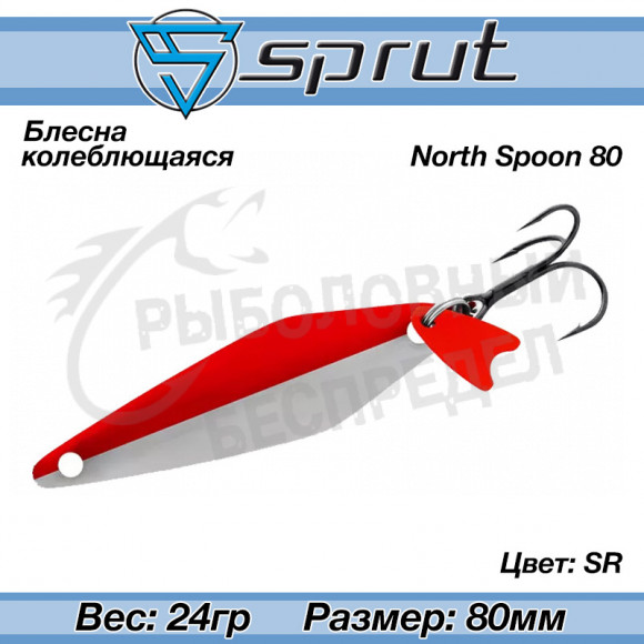 Блесна колеблющаяся Sprut North Spoon (80mm-24g-SR)