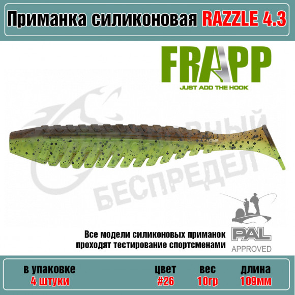 Приманка силиконовая Frapp Razzle 4.3" #26 (4 шт-уп)