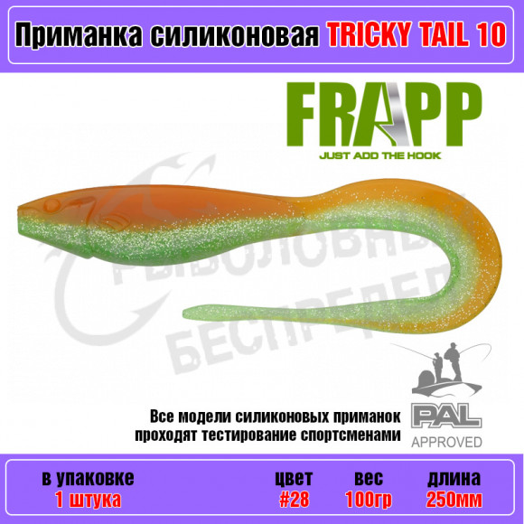 Приманка силиконовая Frapp Tricky Tail 10" #28 (1 шт-уп)