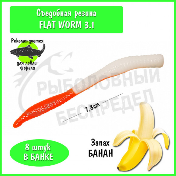 Мягкая приманка Trout HUB Flat Worm 3.1" #215 White + Orange банан
