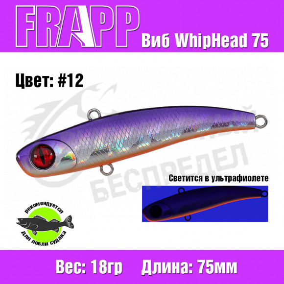 Воблер (Vib) Frapp WhipHead 75 18g #12