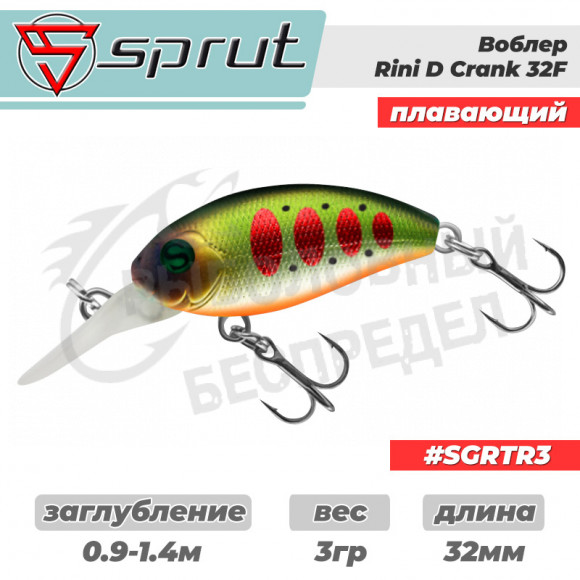 Воблер "Sprut" Rini Crank D 32F (Floating-32mm-3g-0,9-1,4m-SGRTR3) + Два Одинарных Крючка (S-75M #6)