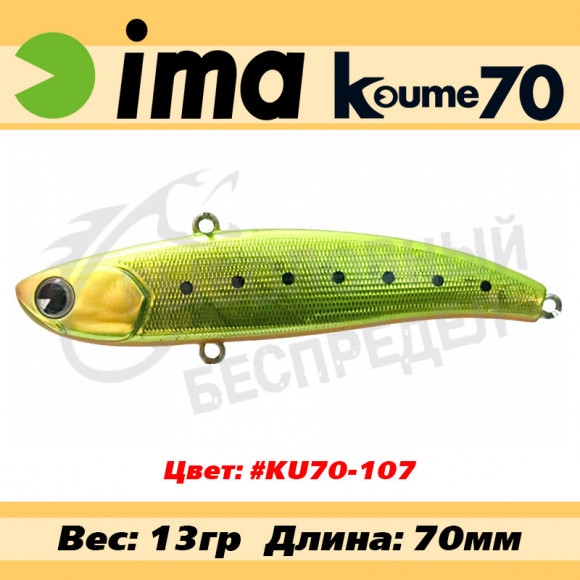 Воблер Ima Koume 70 цв. #KU70-107
