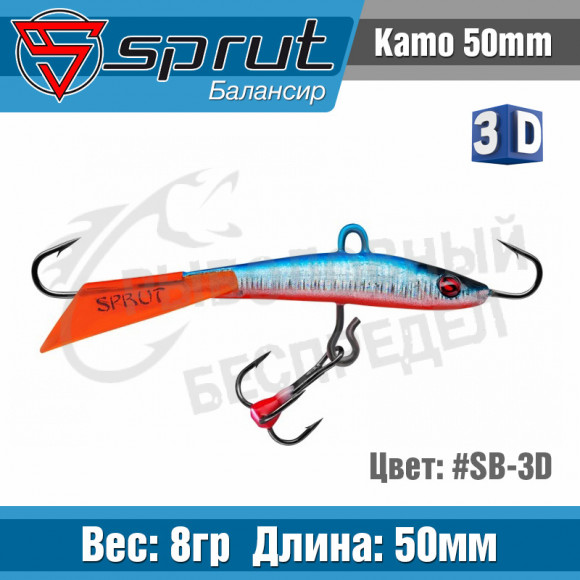 Балансир Sprut Kamo 50mm 8g #SB-3D