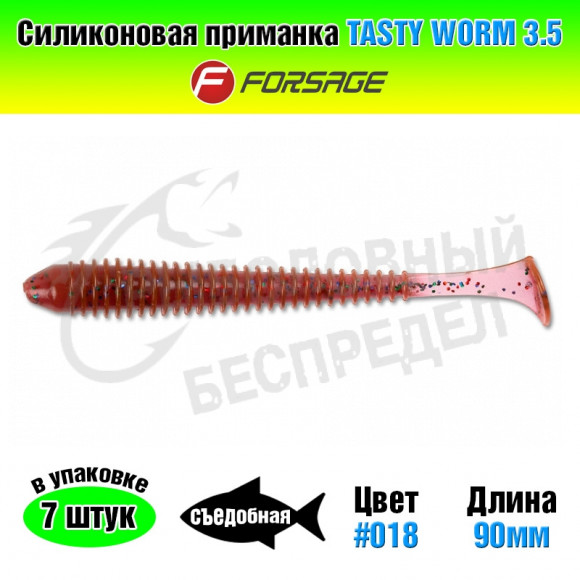 Силиконовая приманка Forsage Tasty worm 3.5" 9cm #018 LOX
