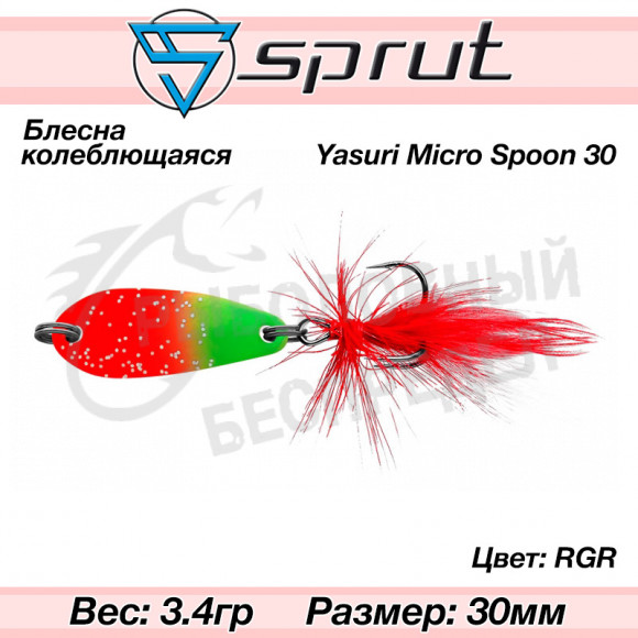 Блесна колеблющаяся Sprut Yasuri Micro Spoon 30mm 3.4g #RGR