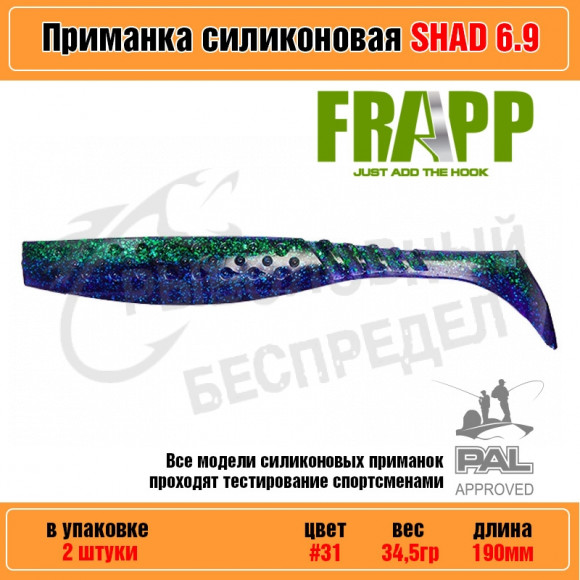 Приманка силиконовая Frapp Funky Shad 6.9" #31 (2 шт-уп)