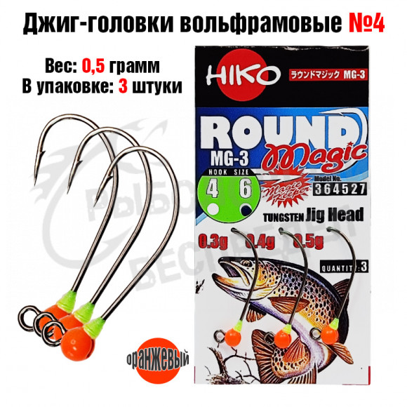 Джиг-головки Hiko Round Magic MG-3 вольфрамовые №4  0.5гр цв.оранжевый (3шт-уп)