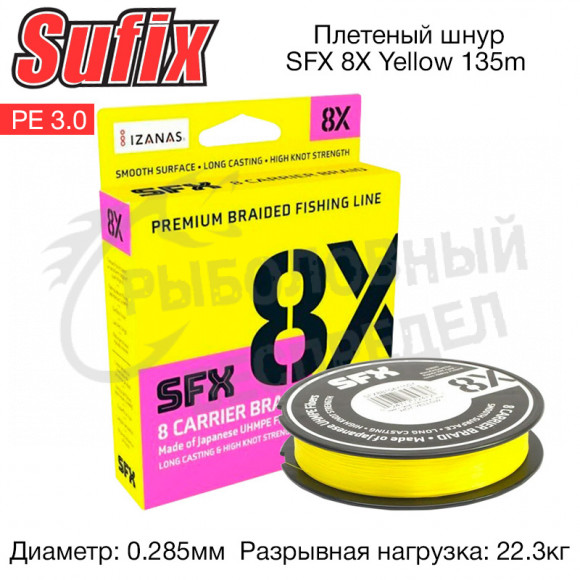 Плетеный шнур Sufix SFX 8X желтая 135м 0.285мм 22.3кг PE 3