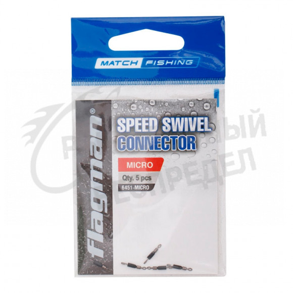 Вертлюг быстросъемный Speed Swivel Connector Micro 5 шт