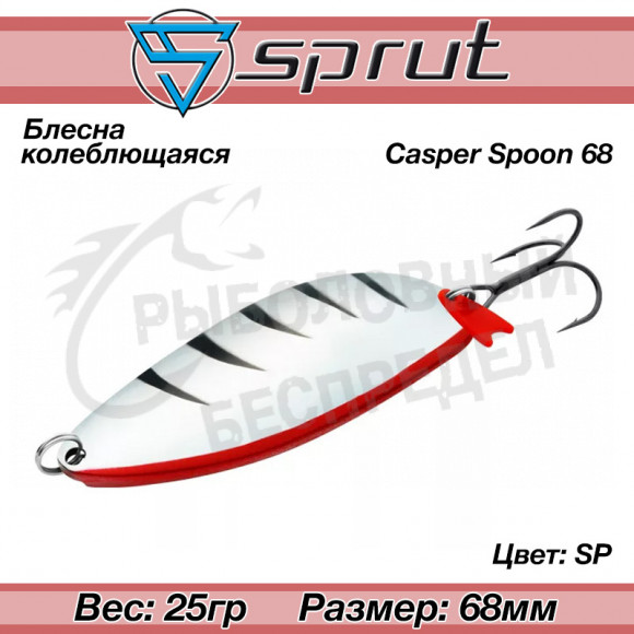 Блесна колеблющаяся Sprut Casper Spoon (68mm-25g-SP)