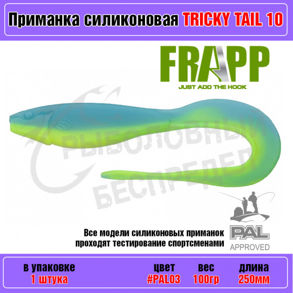Приманка силиконовая Frapp Tricky Tail 10" #PAL03 (1 шт-уп)