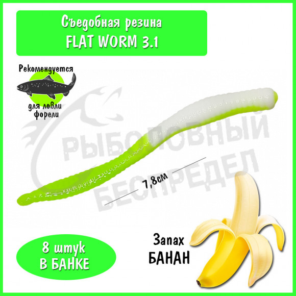 Мягкая приманка Trout HUB Flat Worm 3.1" #217 White + chartreuse банан