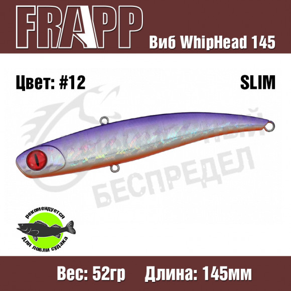 Воблер (Vib) Frapp WhipHead 145 Slim 52g #12