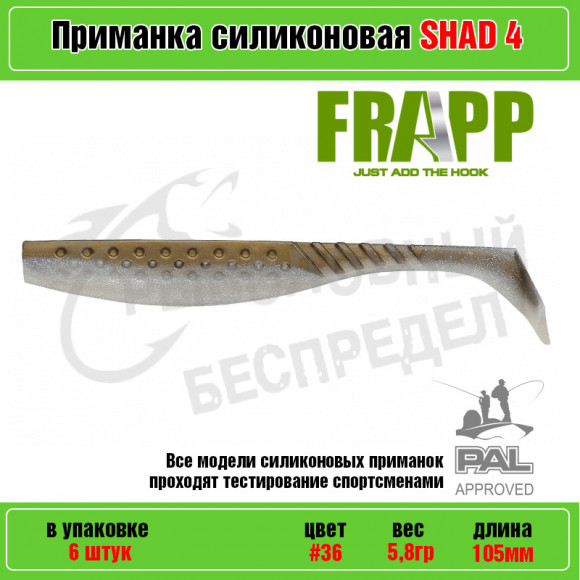 Приманка силиконовая Frapp Funky Shad 4" #36 (6 шт-уп)