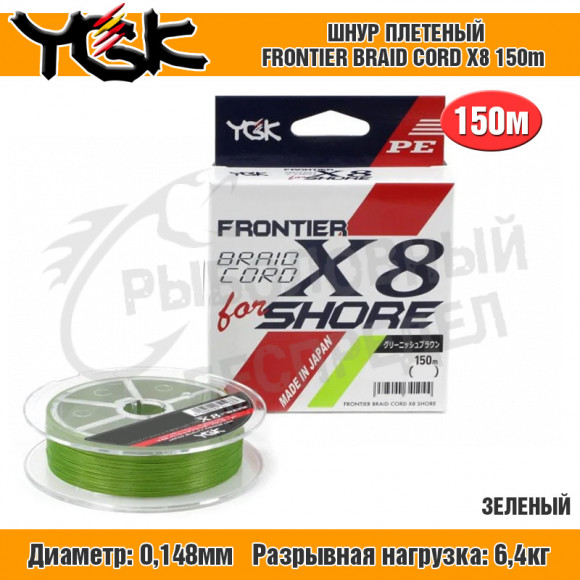 Плетёный шнур YGK Frontier Braid Cord X8 for Shore #0.8 150m