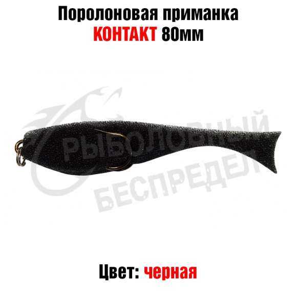 Поролоновая рыбка Контакт (двойник) 8см черная 1шт
