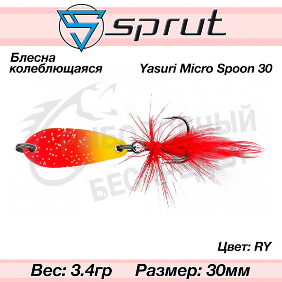Блесна колеблющаяся Sprut Yasuri Micro Spoon 30mm 3.4g #RY
