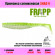 Приманка силиконовая Frapp Funky Shad 9" #PAL02 (1 шт-уп)