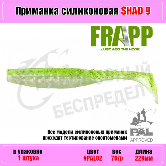 Приманка силиконовая Frapp Funky Shad 9" #PAL02 (1 шт-уп)