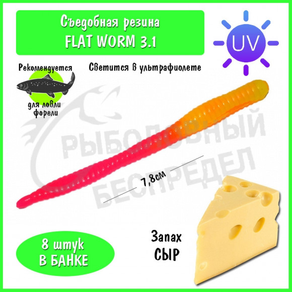 Мягкая приманка Trout HUB Flat Worm 3.1" #214 LimonUV + PinkUV сыр