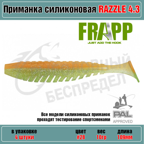 Приманка силиконовая Frapp Razzle 4.3" #28 (4 шт-уп)