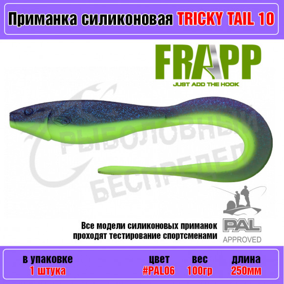 Приманка силиконовая Frapp Tricky Tail 10" #PAL06 (1 шт-уп)