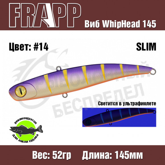 Воблер (Vib) Frapp WhipHead 145 Slim 52g #14