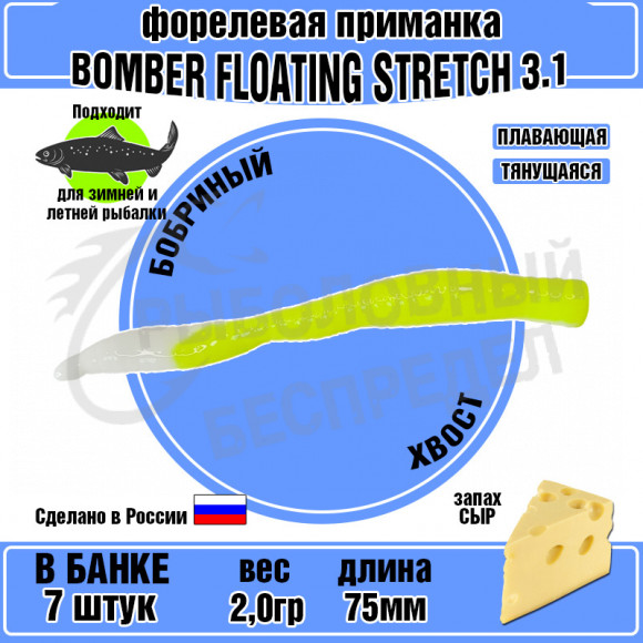 Силиконовая приманка COOL PLACE BOMBER FLOATING STRETCH  3.1 " ЖЁЛТЫЙ-БЕЛЫЙ сыр