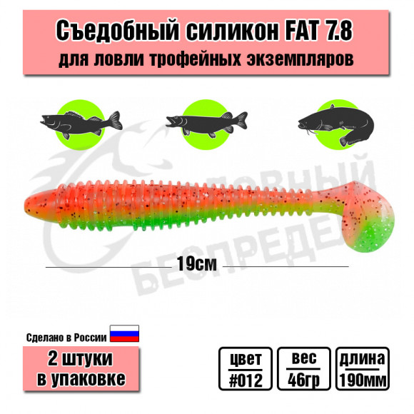 Приманка силиконовая D.A.F. FAT 7.8" #012 SUNNY Watermelon
