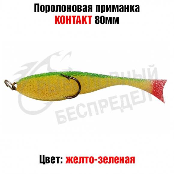Поролоновая рыбка Контакт (двойник) 8см желто-зеленая