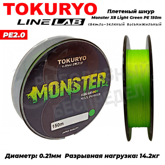 Шнур Tokuryo Monster X8 Light Green #2.0 PE 150m