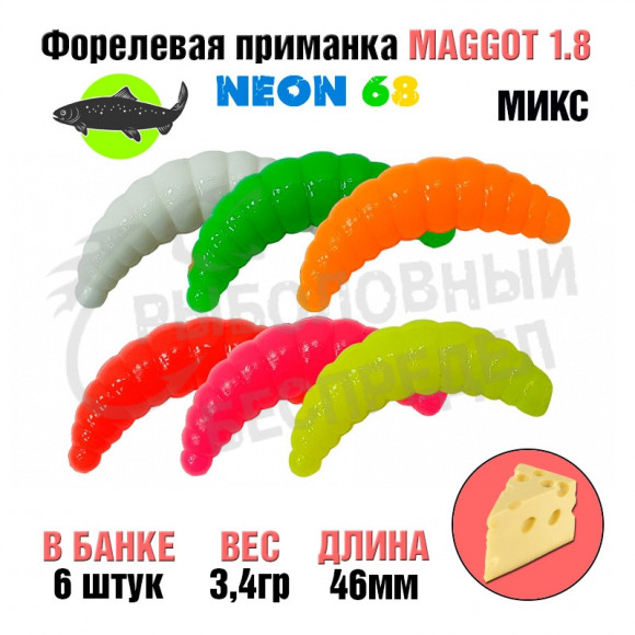 Мягкая приманка Neon 68 Trout Maggot 1.8'' микс сыр