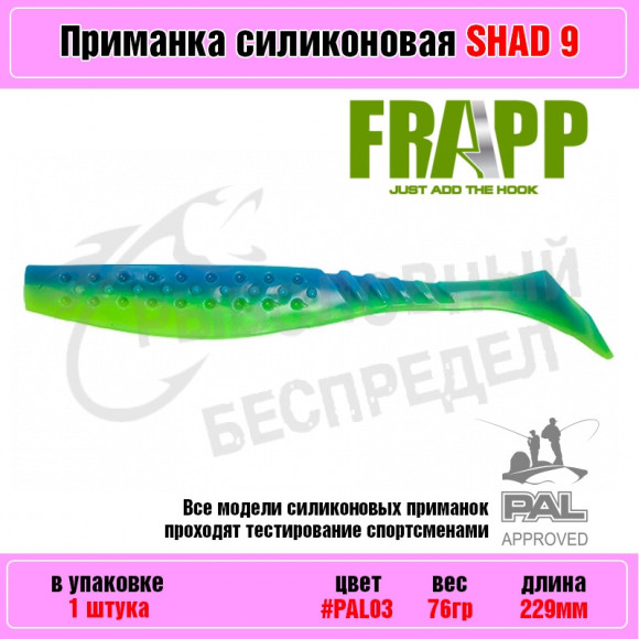 Приманка силиконовая Frapp Funky Shad 9" #PAL03 (1 шт-уп)