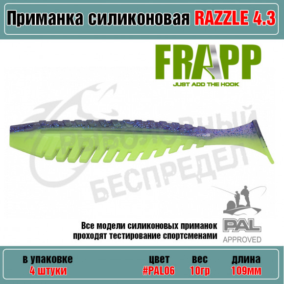 Приманка силиконовая Frapp Razzle 4.3" #PAL06 (4 шт-уп)