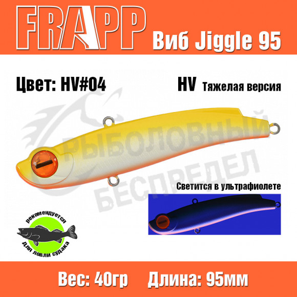 Воблер (Vib) Frapp Jiggle 95 40g HV #04