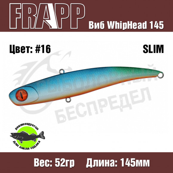 Воблер (Vib) Frapp WhipHead 145 Slim 52g #16