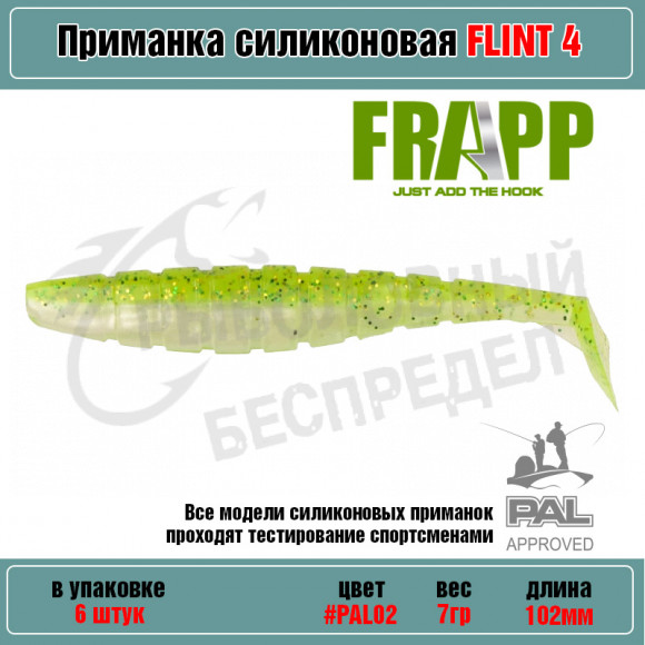Приманка силиконовая Frapp Flint 4" #PAL02 (6 шт-уп)