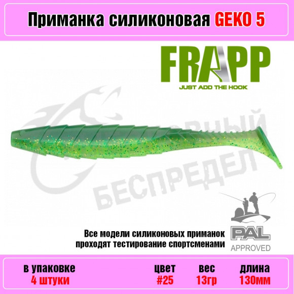 Приманка силиконовая Frapp Geko 5" #25 (4 шт-уп)