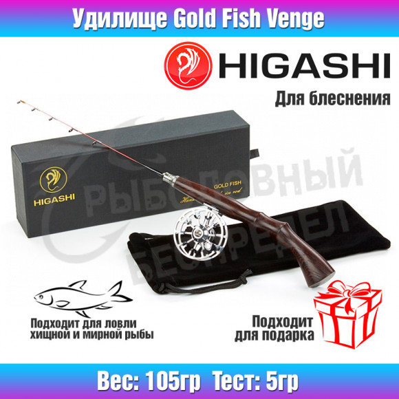 Удилище HIGASHI Gold Fish 5гр (venge)