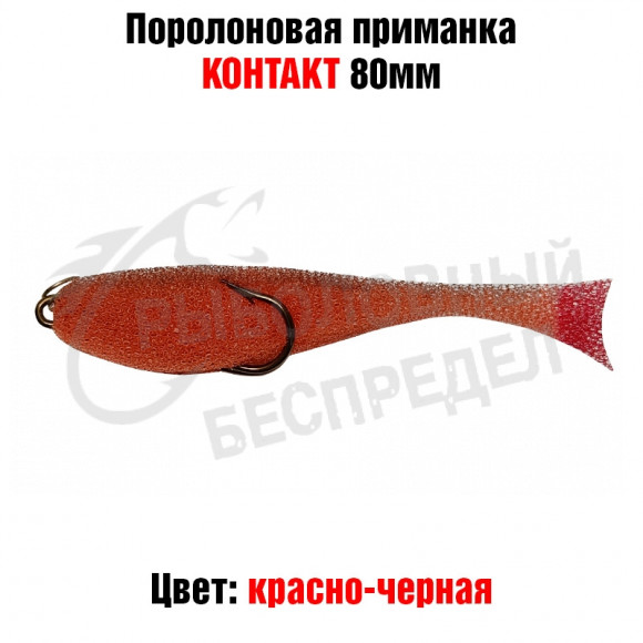 Поролоновая рыбка Контакт (двойник) 8см красно-черная