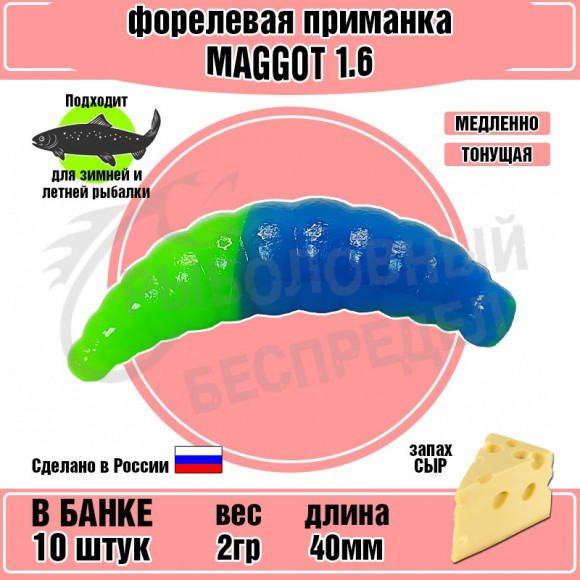 Форелевая силиконовая приманка COOL PLACE Maggot 1.6" синий-зеленый СЫР