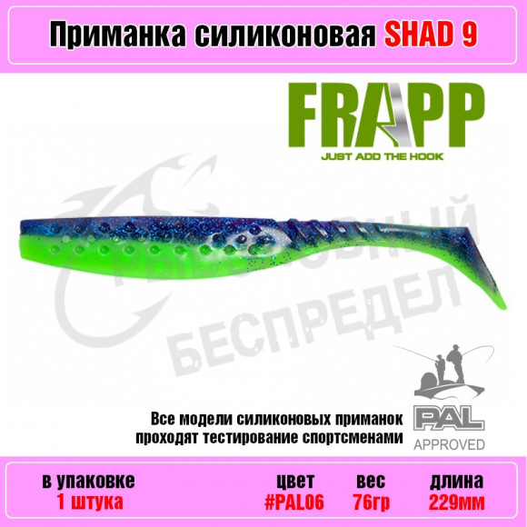 Приманка силиконовая Frapp Funky Shad 9" #PAL06 (1 шт-уп)