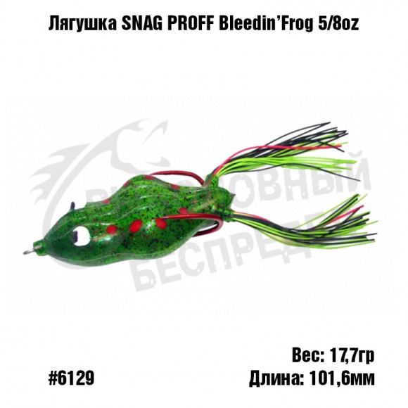 Лягушка SNAG PROOF Bleedin' Frog 5-8 oz #6129 Waterlemon