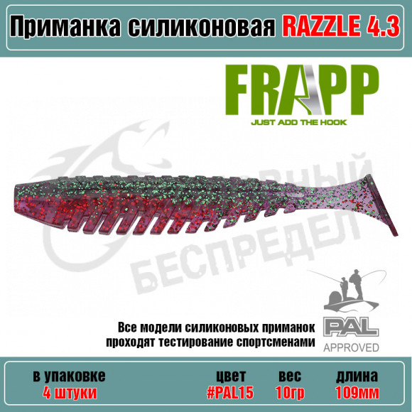Приманка силиконовая Frapp Razzle 4.3" #PAL15 (4 шт-уп)