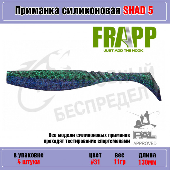 Приманка силиконовая Frapp Funky Shad 5" #31 (4 шт-уп)