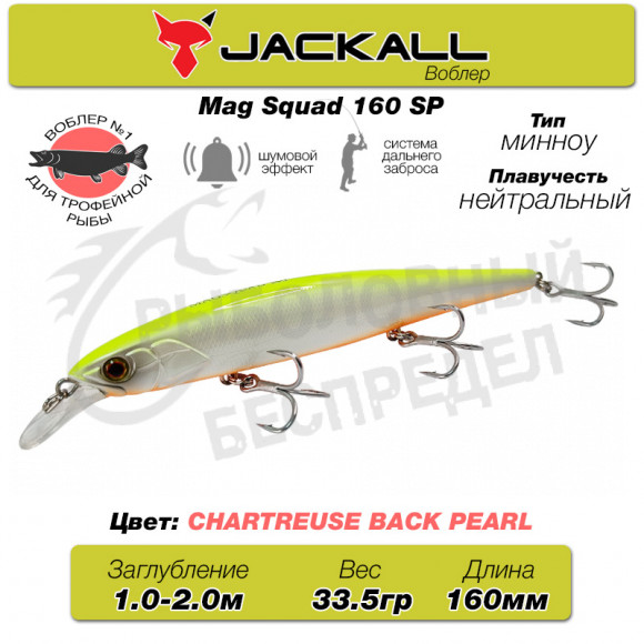 Воблер Jackall Mag Squad 160SP цв. chartreuse back pearl